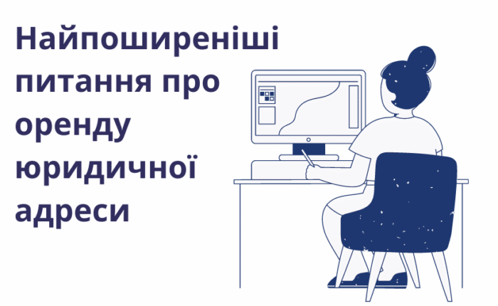 Найпоширеніші питання про оренду юридичної адреси