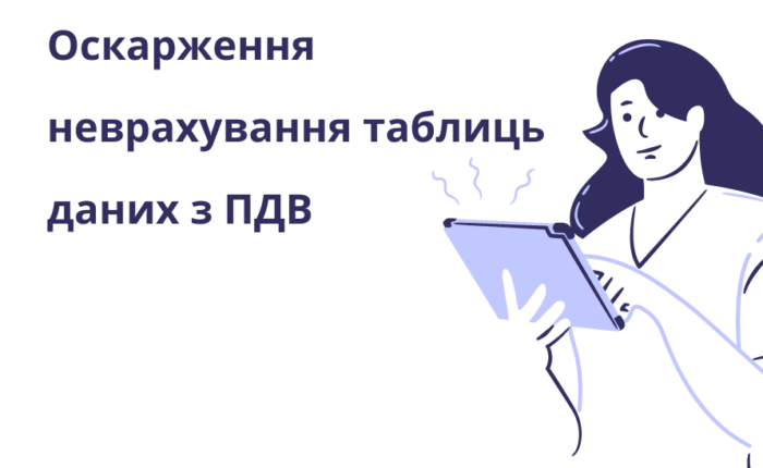 Оскарження неврахування таблиць даних з ПДВ