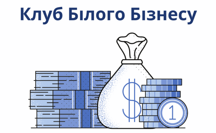 Прийнято закон про клуб білого бізнесу