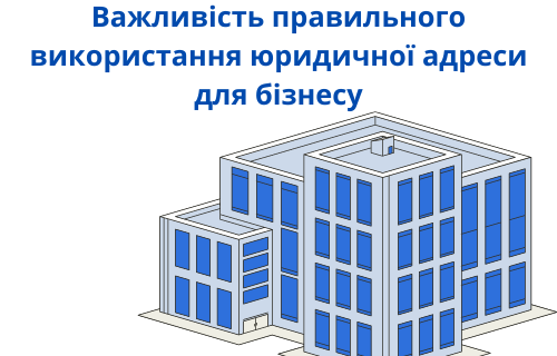 Важливість правильного використання юридичної адреси для бізнесу