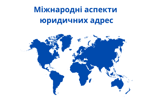 Міжнародні аспекти юридичних адрес