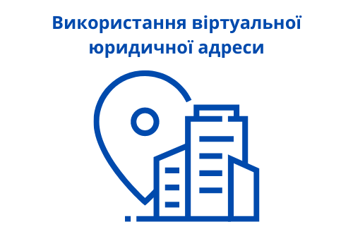 Використання віртуальної юридичної адреси