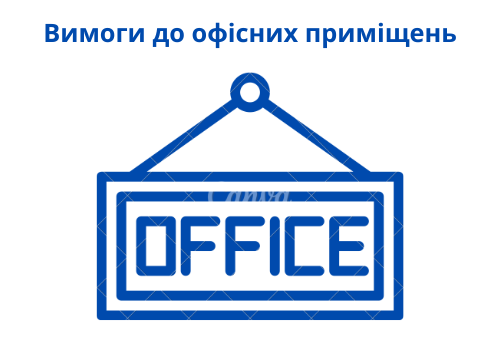 Вимоги до офісних приміщень