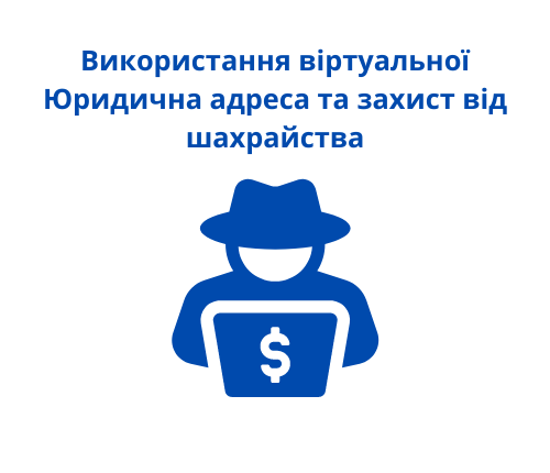 Юридична адреса та захист від шахрайства
