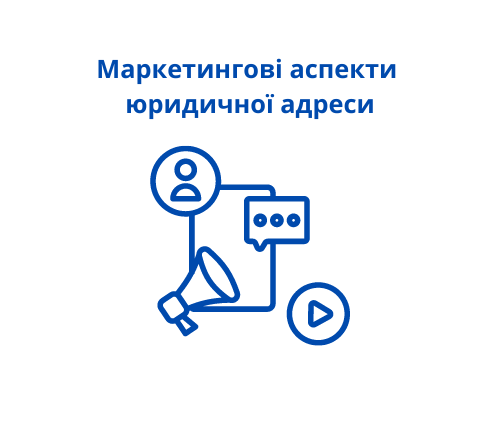 Маркетингові аспекти юридичної адреси