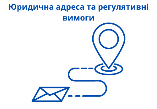 Юридична адреса та регулятивні вимоги