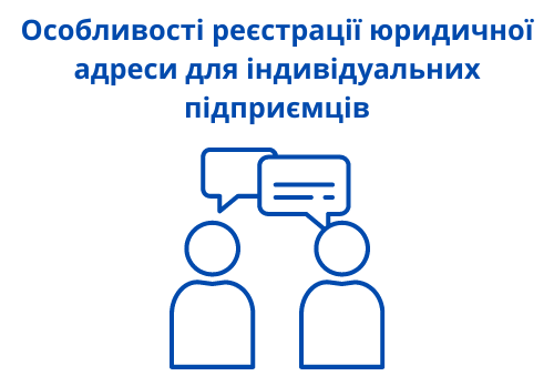 Особливості реєстрації юридичної адреси для індивідуальних підприємців