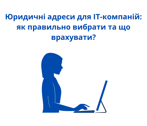 Юридичні адреси для IT-компаній: як правильно вибрати та що врахувати?