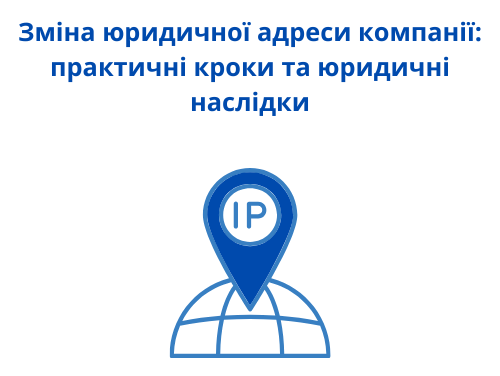 Зміна юридичної адреси компанії: практичні кроки та юридичні наслідки