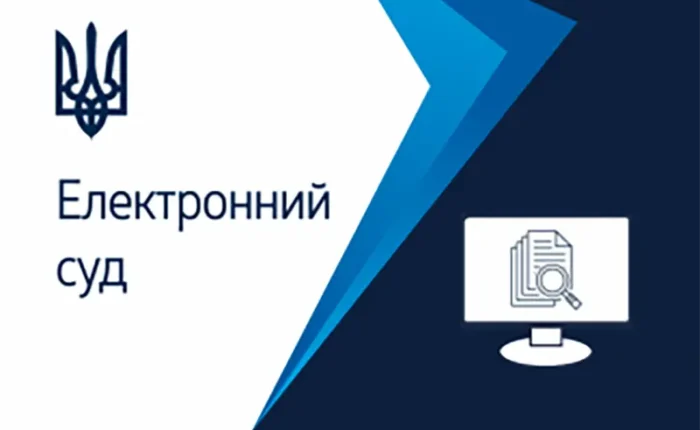 Реєстрація в електронному суді