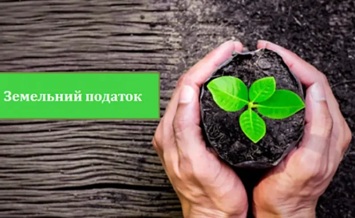 Земельний податок